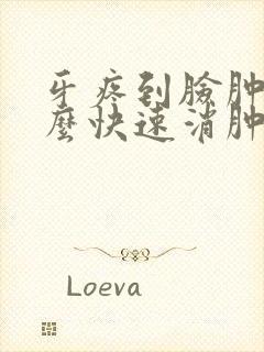 牙疼到脸肿了怎么快速消肿