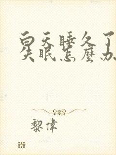 白天睡久了晚上失眠怎么办