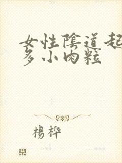 女性阴道起了很多小肉粒