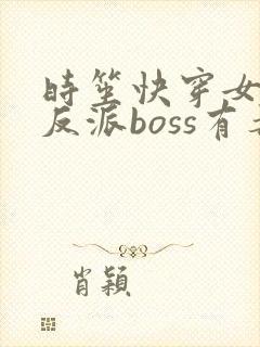 时笙快穿女配之反派boss有毒