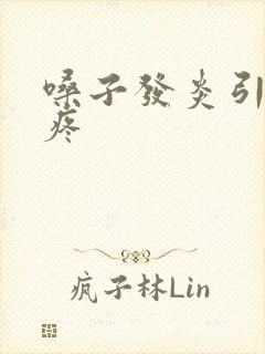 嗓子发炎引起头疼