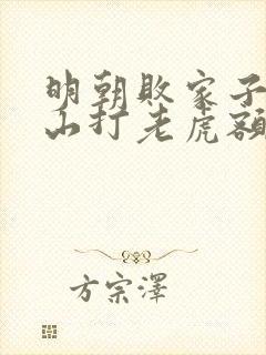 明朝败家子 上山打老虎额