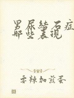 男尿结石症状有哪些表现