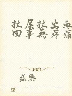 拉屎拉出血怎么回事无疼痛血块