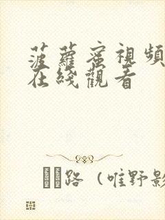 菠萝蜜视频一区在线观看