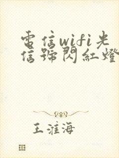 电信wifi光信号闪红灯封面