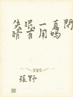 失眠一直闭着眼睛有用吗