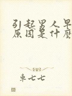 引起男人早射的原因是什么