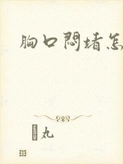 胸口闷堵怎么办