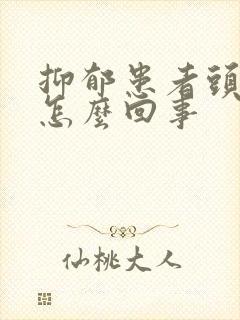 抑郁患者头疼是怎么回事