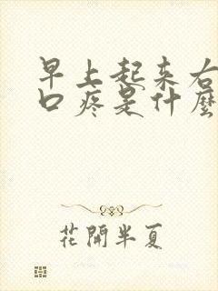 早上起来右边胸口疼是什么原因封面