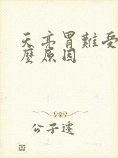 天亮胃难受是什么原因封面