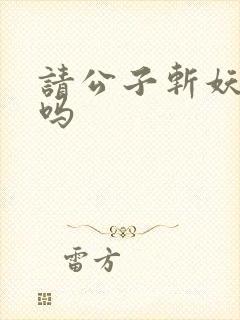 请公子斩妖好看吗