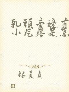 乳头旁边有一圈小疙瘩是怎么回事