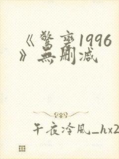 《惊变1996》无删减封面