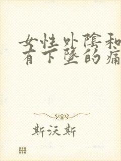 女性外阴和屁眼有下坠的痛感