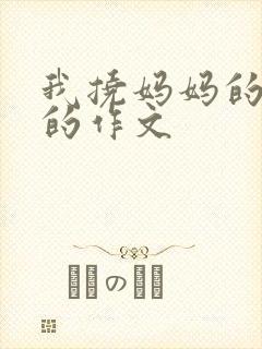 我挠妈妈的脚心的作文