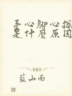 手心脚心总出汗是什么原因引起的封面