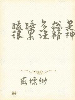 瞌睡多总是感觉很累没精神想睡觉