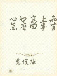 心口窝上面疼是怎么回事有时还胸闷气短