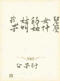 我姑的女儿我儿子叫她什么封面