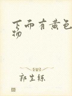 下面有黄色浓稠物