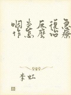 咽炎反复急性发作怎么治疗