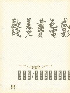 欧美黄色成人在线免费电影封面