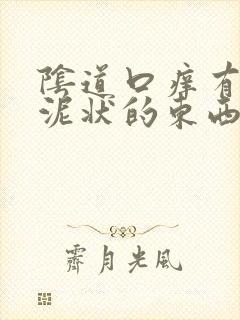 阴道口痒有白色泥状的东西