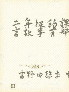 二年级的课外寓言故事有哪些