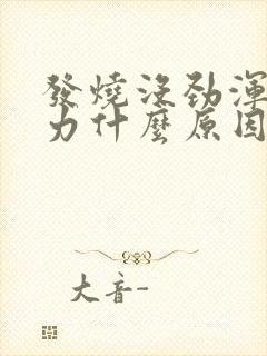 发烧没劲浑身无力什么原因