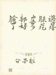 脸部皮肤过敏出了好多疙瘩封面