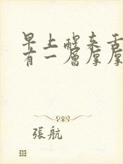 早上醒来舌头上有一层厚厚的白苔是什么原因