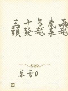 三十多岁两边白头发越来越多是什么原因