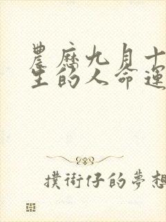 农历九月十八出生的人命运