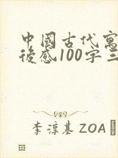 中国古代寓言读后感100字三年级