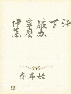 伊宁腋下汗味重怎么办