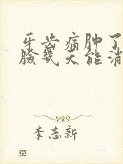 牙齿痛肿了半边脸几天能消肿呢