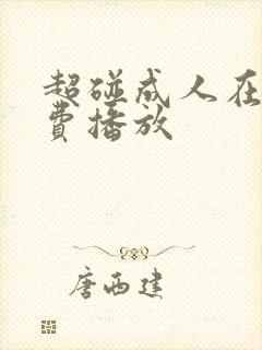 超碰成人在线免费播放