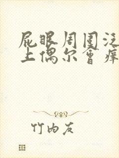 屁眼周围泛白晚上偶尔会痒是咋回事封面