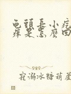 龟头长小疙瘩还痒是怎么回事