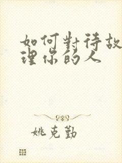 如何对待故意不理你的人