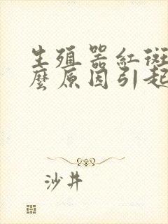 生殖器红斑是什么原因引起的封面