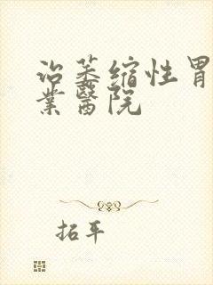 治萎缩性胃炎专业医院