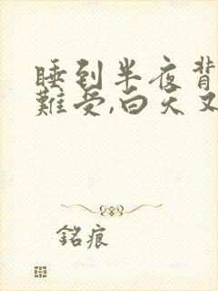 睡到半夜背痛得难受,白天又不疼