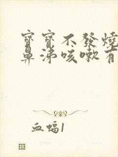 宝宝不发烧只流鼻涕咳嗽有痰封面