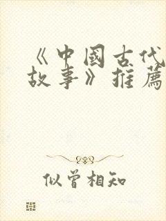 《中国古代寓言故事》推荐理由