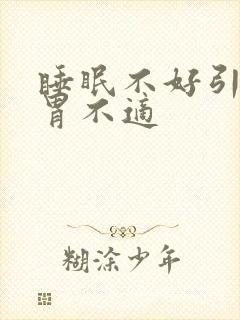 睡眠不好引起肠胃不适