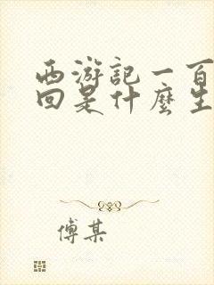 西游记一百另三回是什么生肖