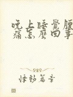 晚上睡觉腹部胀痛怎么回事